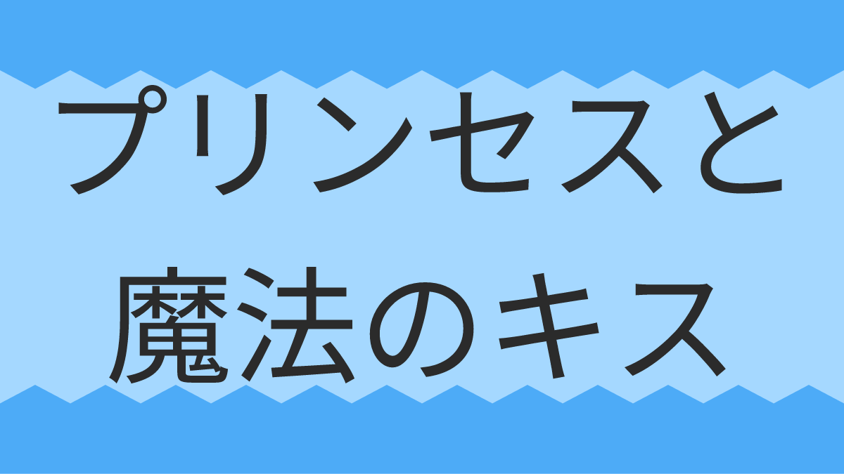 プリンセスと魔法のキス
