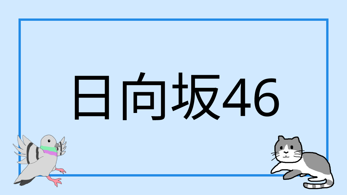 日向坂46