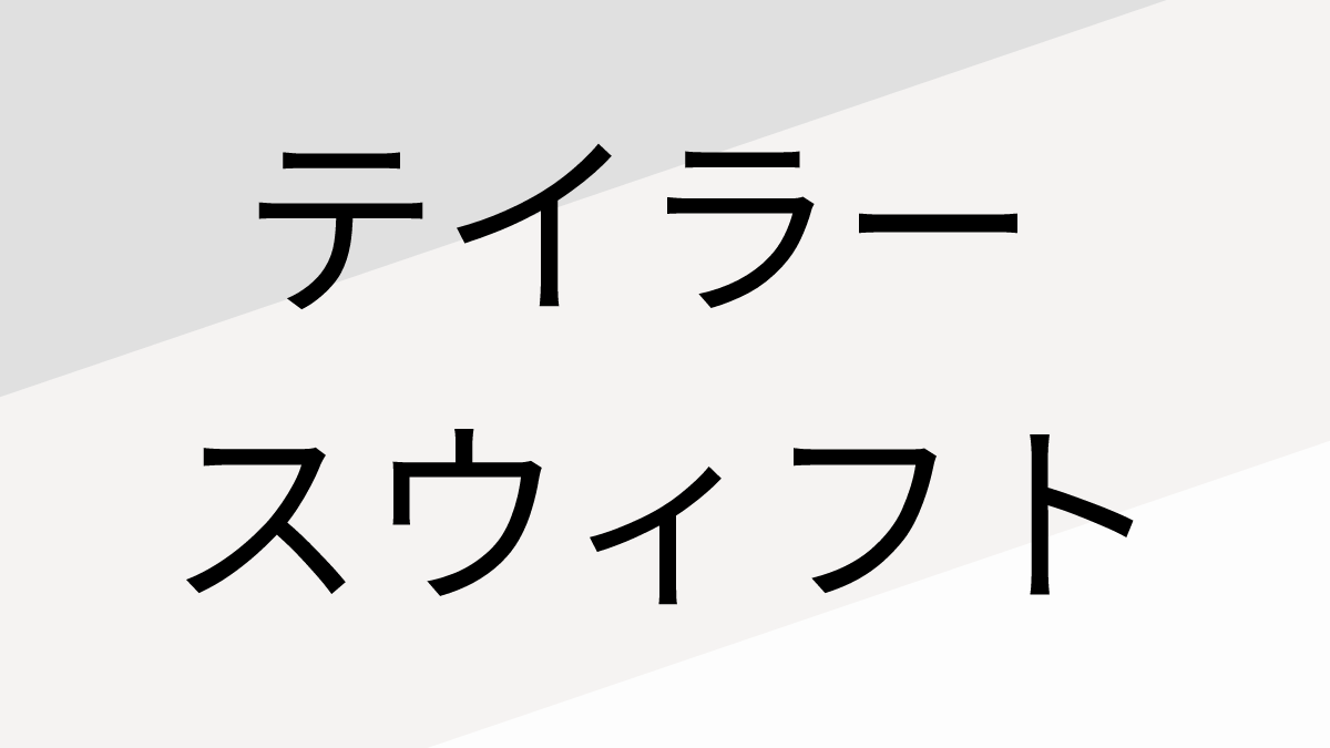 テイラー・スウィフト
