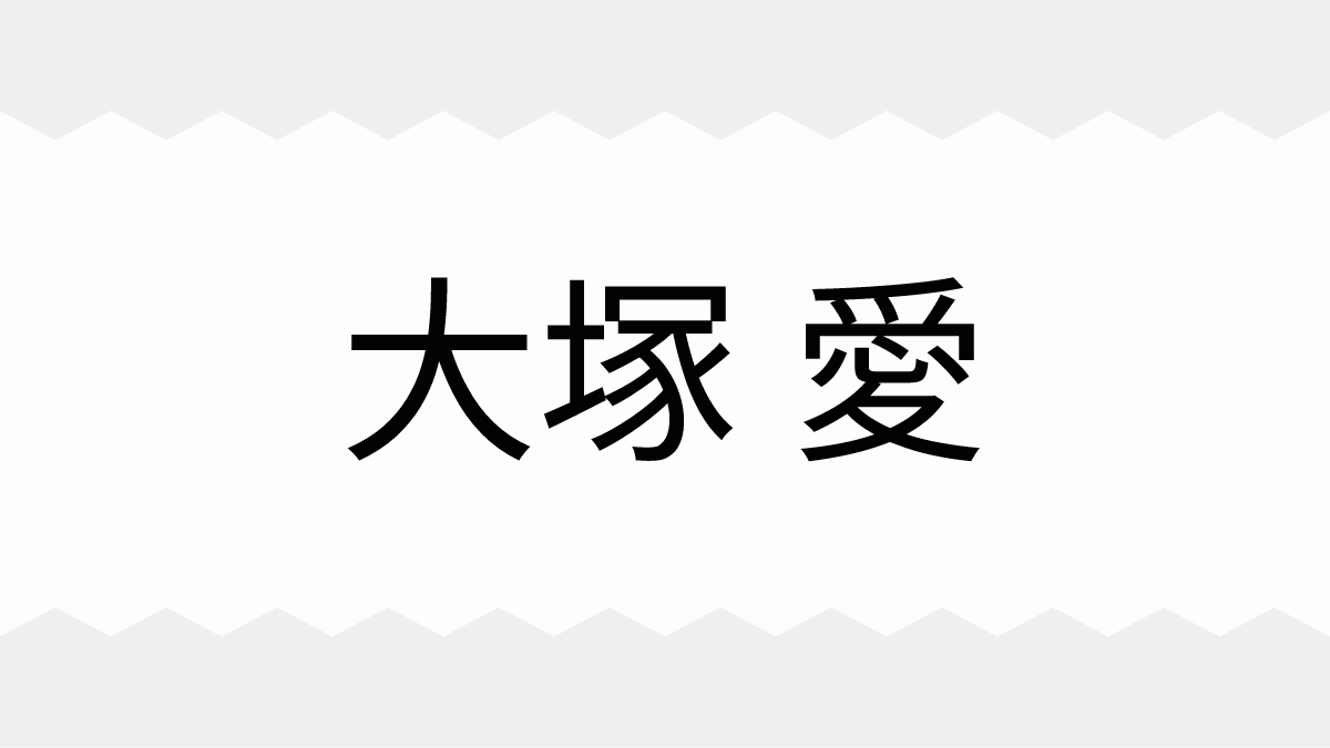 大塚 愛