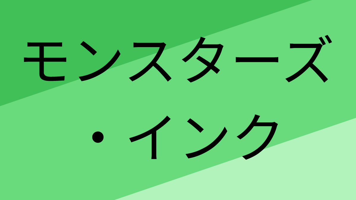モンスターズ・インク