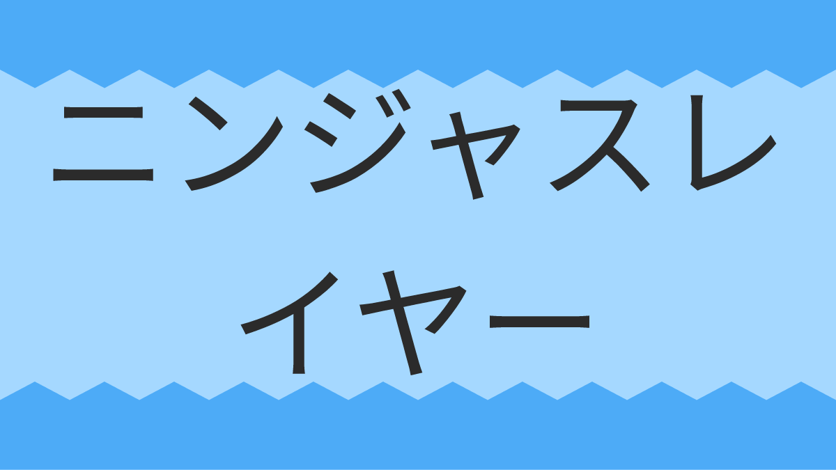ニンジャスレイヤー
