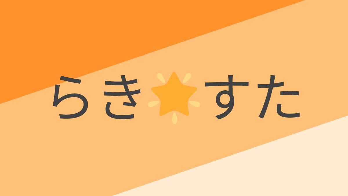  らき🌟すた