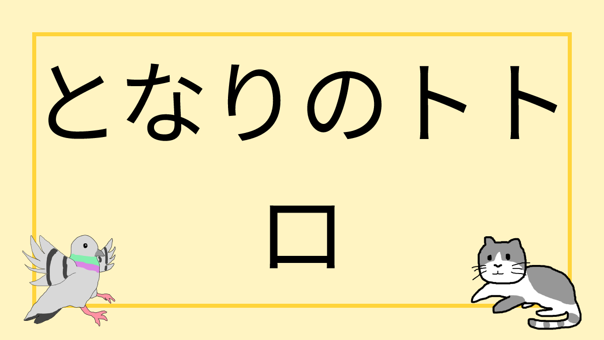 となりのトトロ