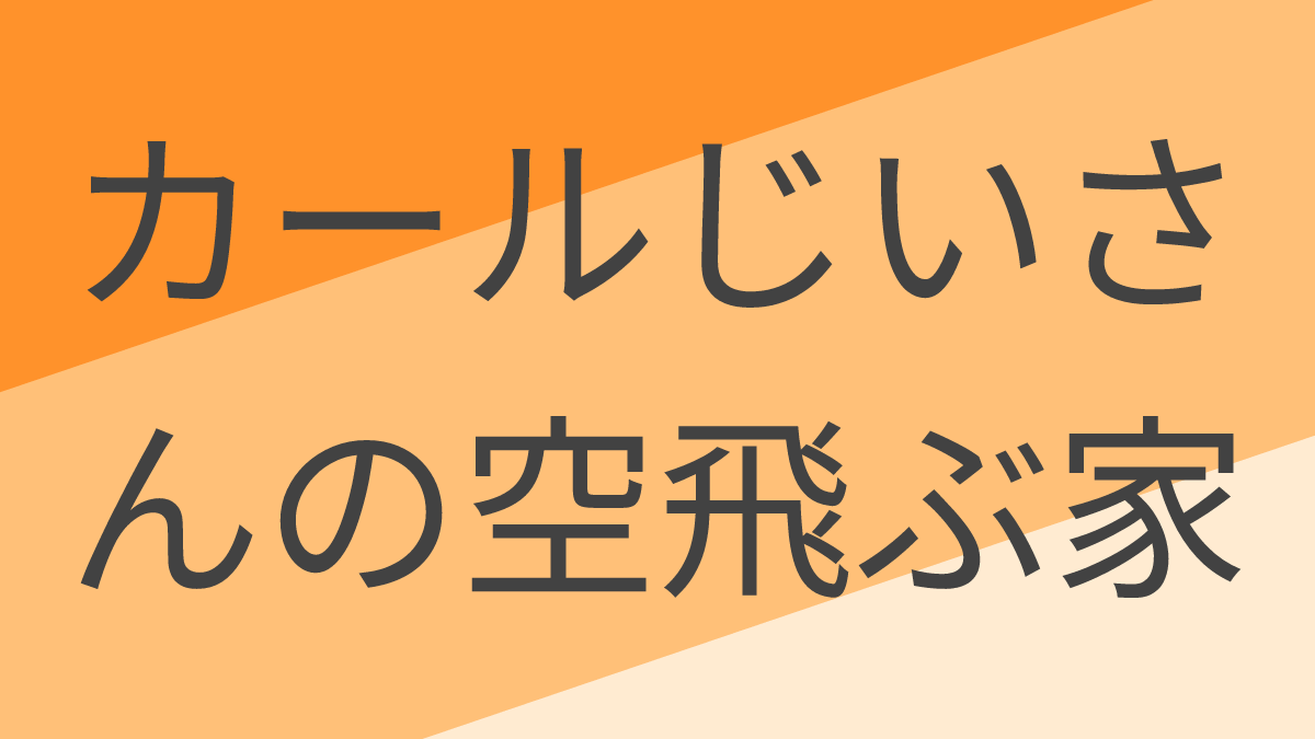 カールじいさんの空飛ぶ家