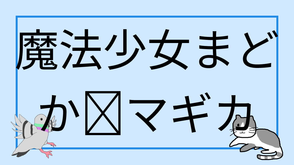魔法少女まどか🌟マギカ