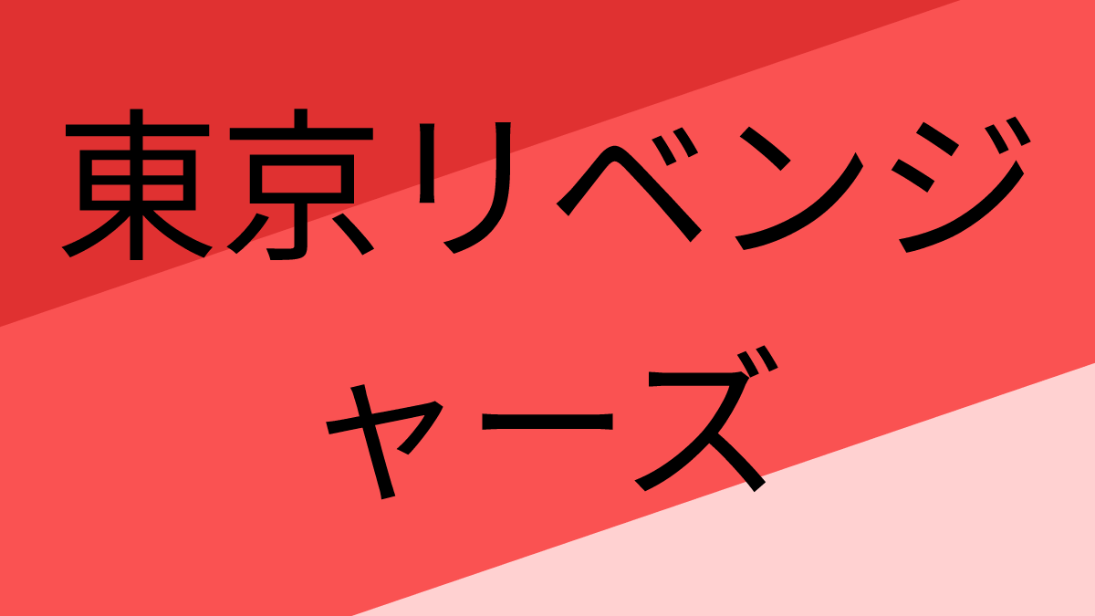 東京卍リベンジャーズ