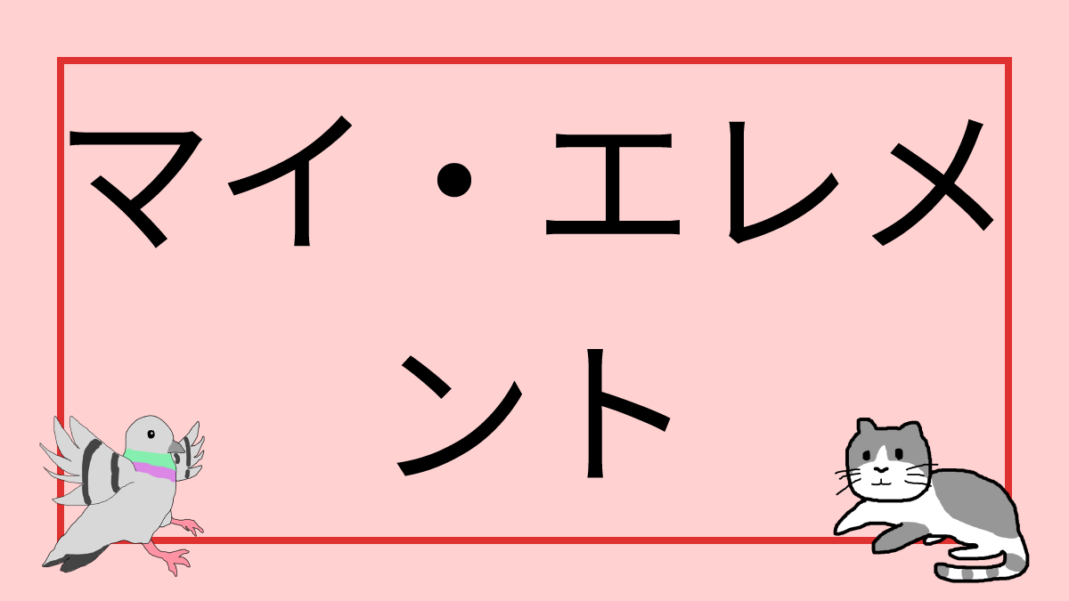 マイ・エレメント
