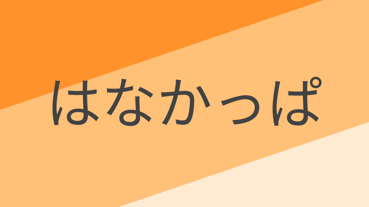 はなかっぱ