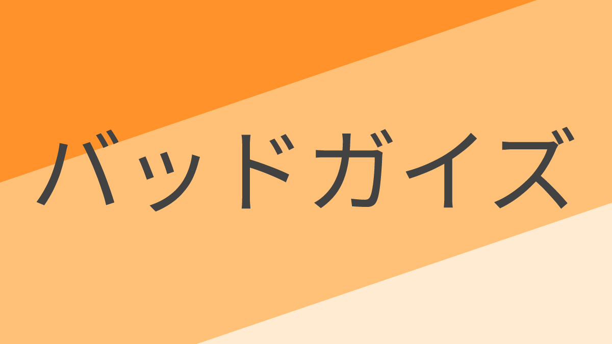 バッドガイズ