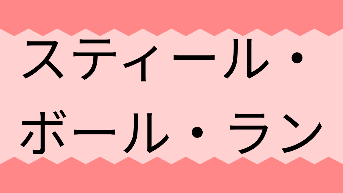 スティール・ボール・ラン