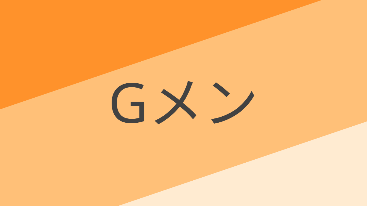 Gメン