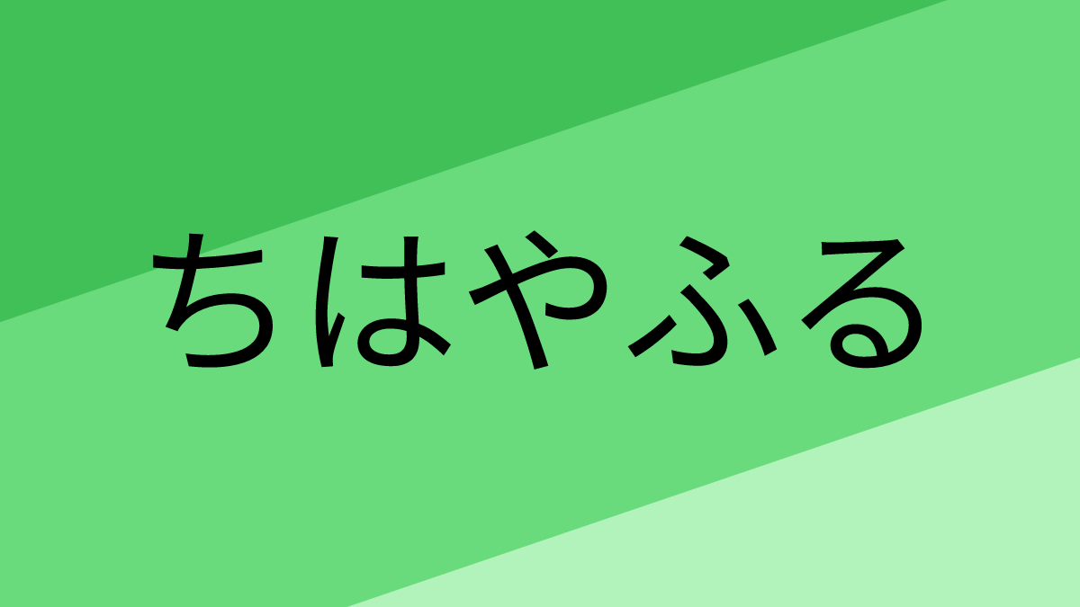 ちはやふる