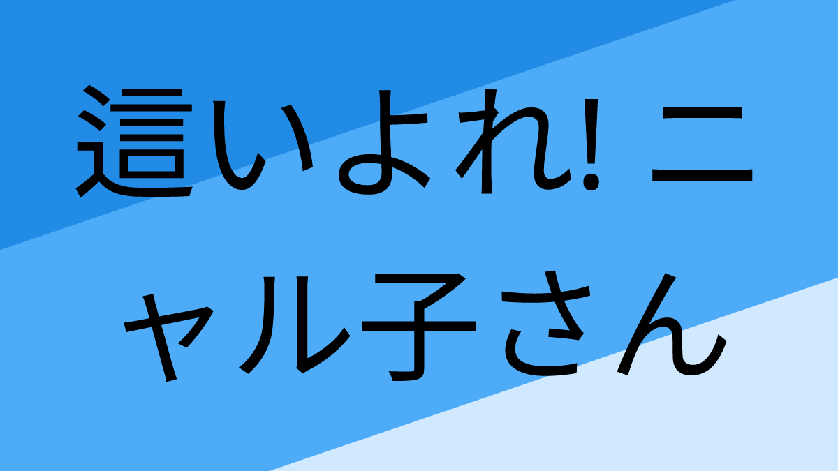 這いよれ! ニャル子さん