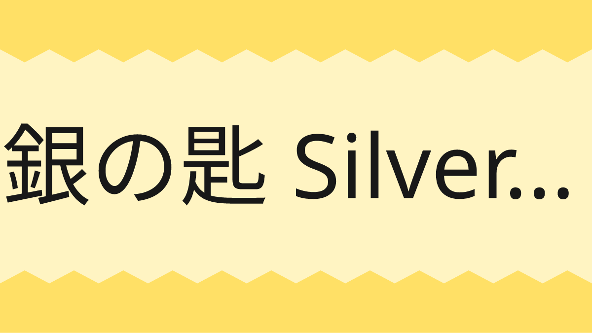  銀の匙 Silver Spoon