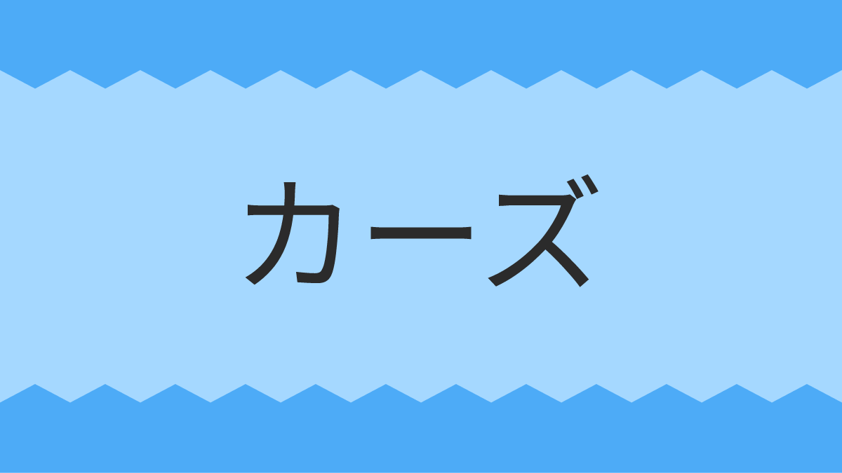 カーズ