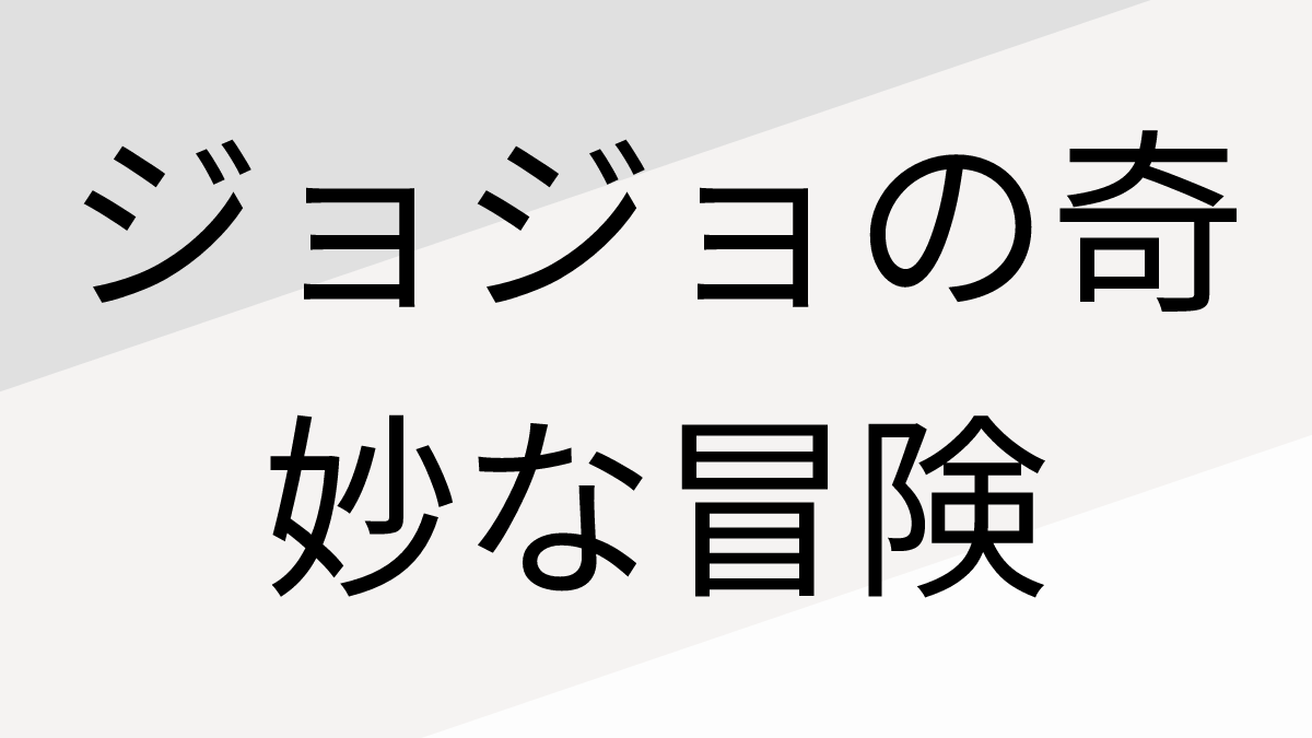 ジョジョの奇妙な冒険