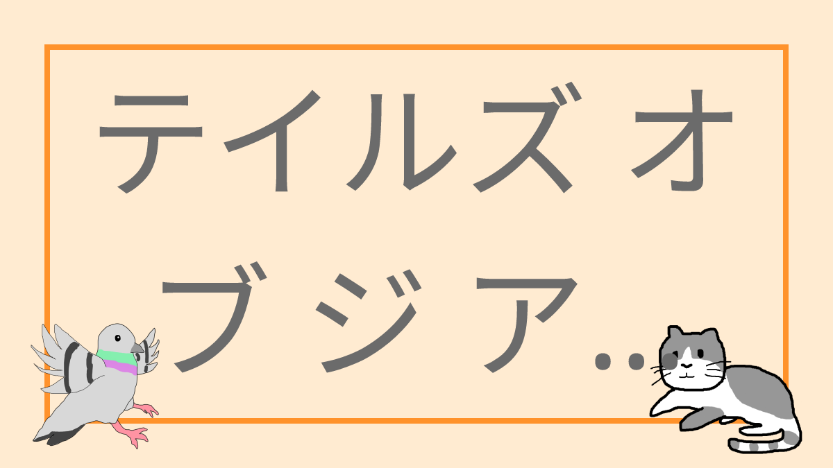 テイルズ オブ ジ アビス