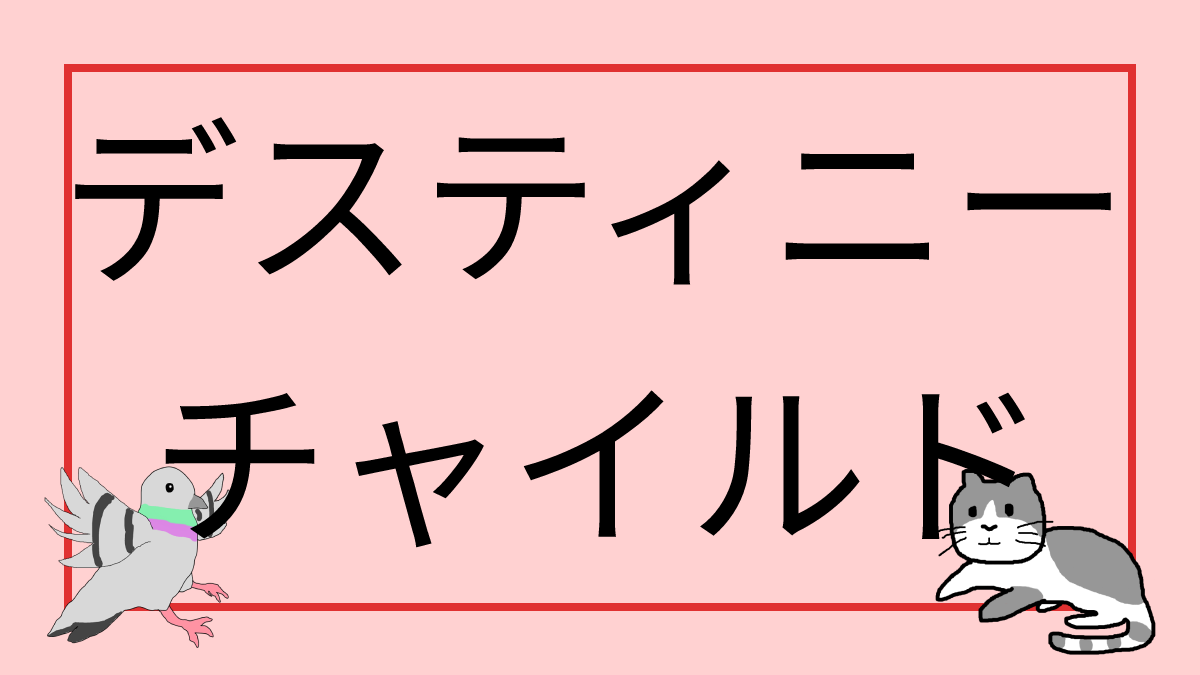 デスティニーチャイルド