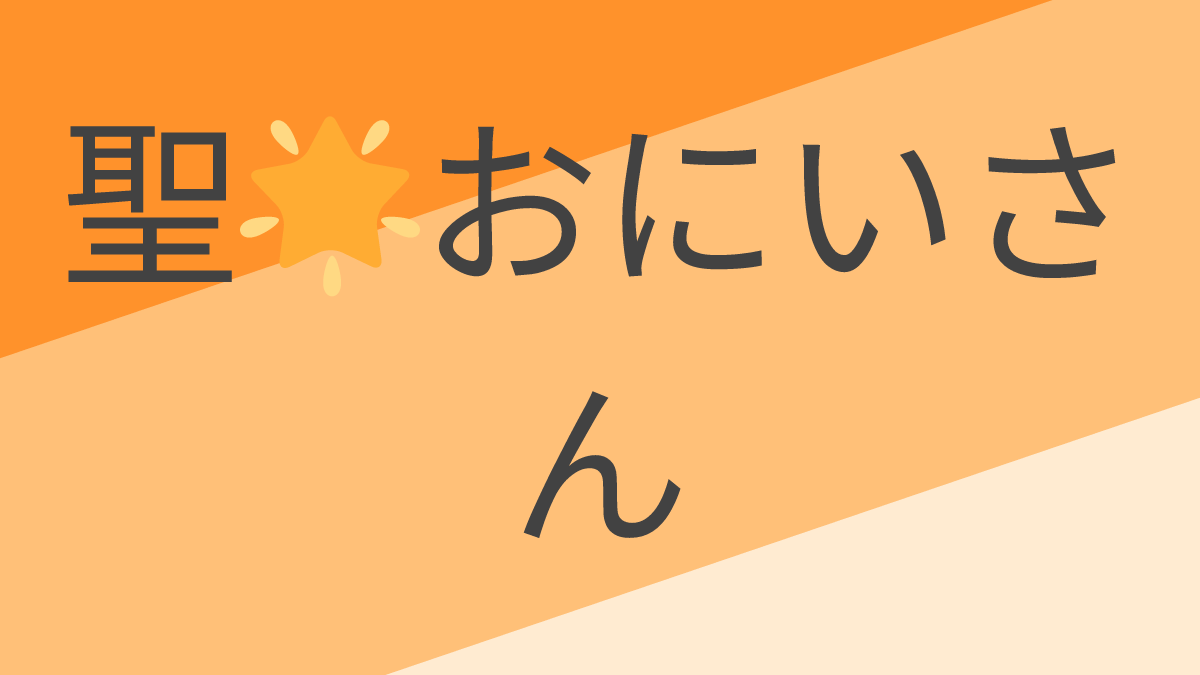 聖🌟おにいさん