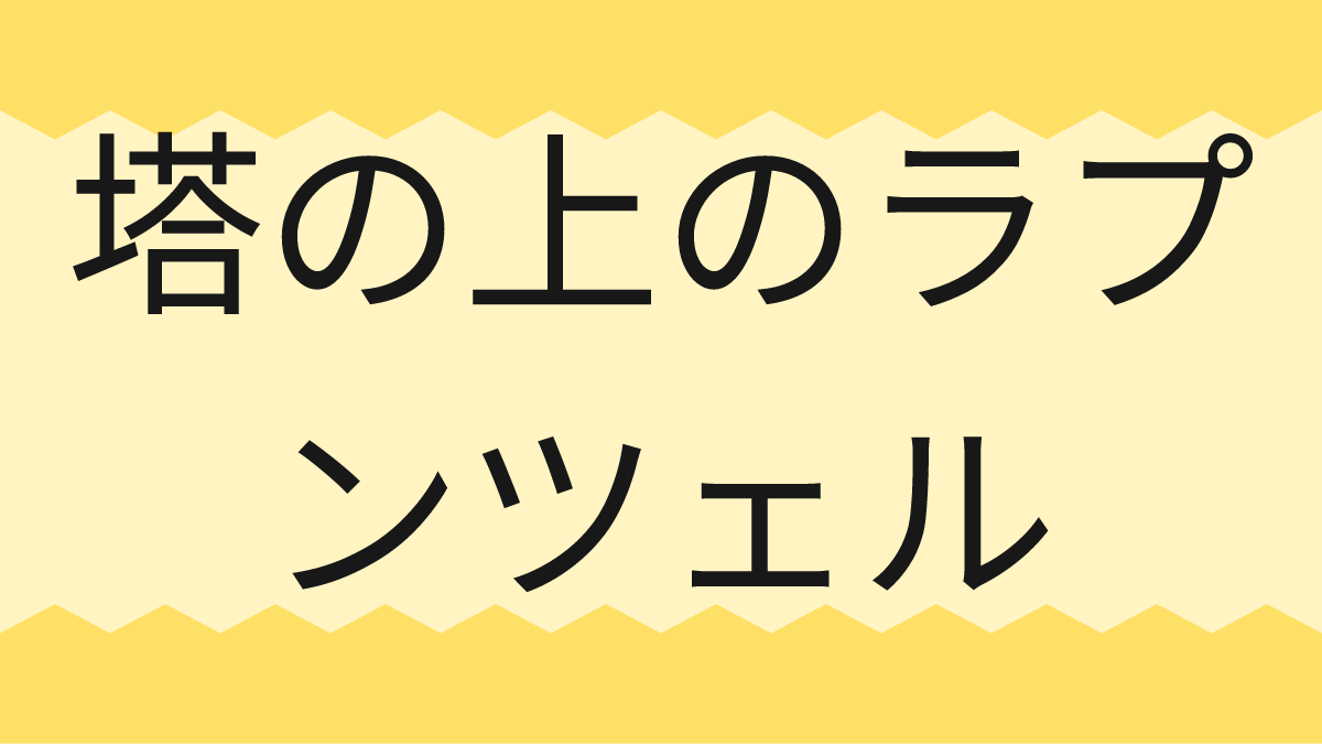 塔の上のラプンツェル