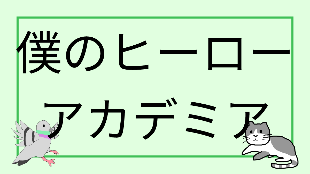 僕のヒーローアカデミア