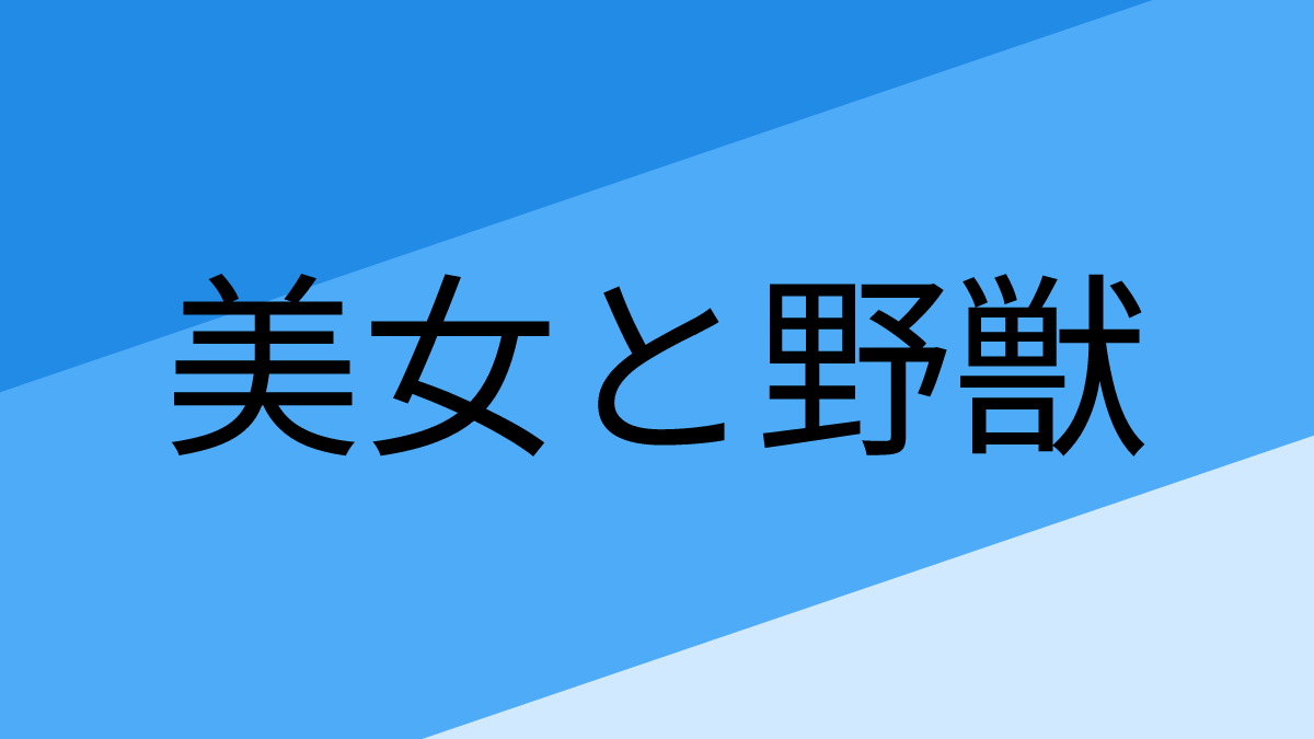 美女と野獣