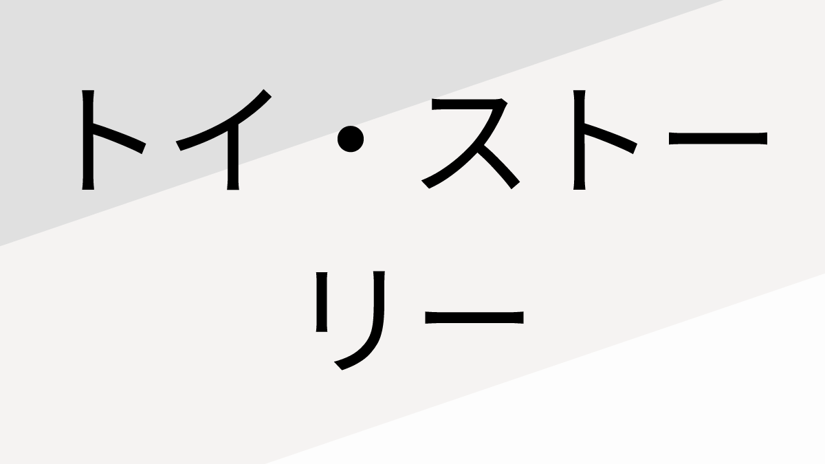 トイ・ストーリー