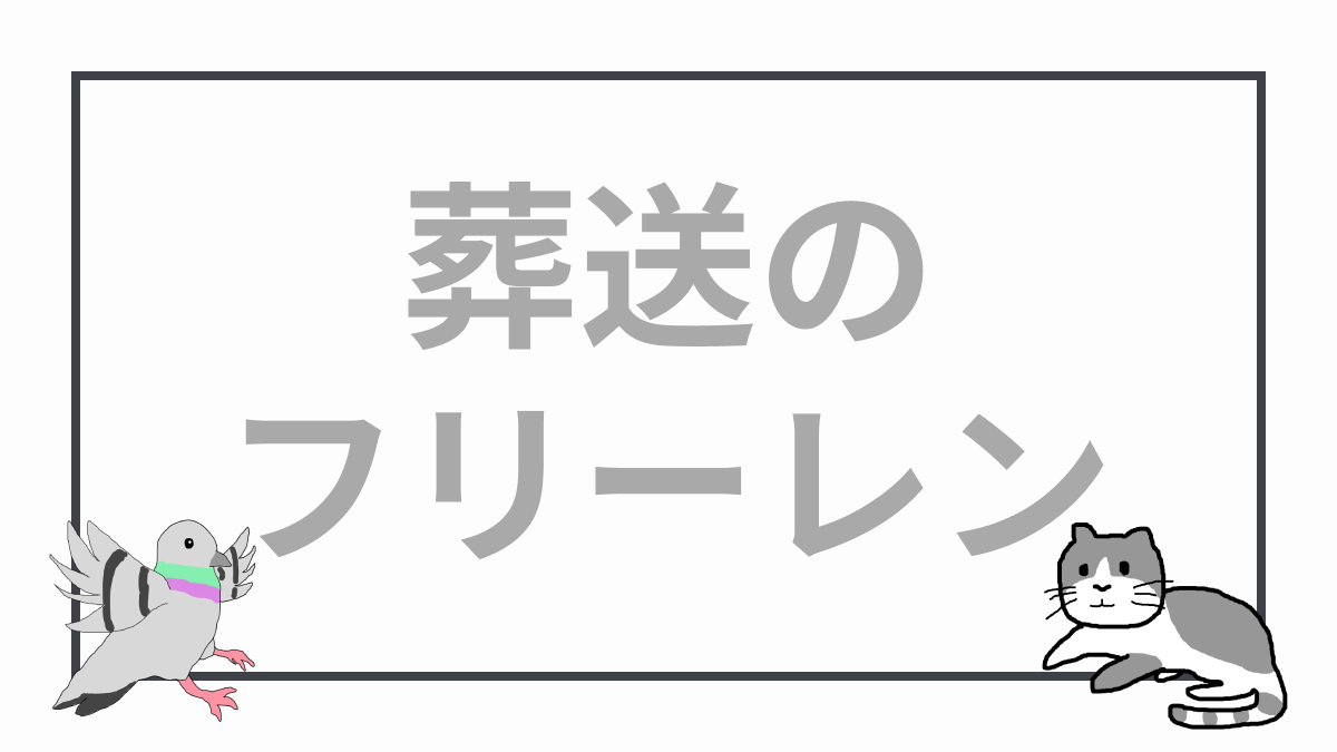 葬送のフリーレン