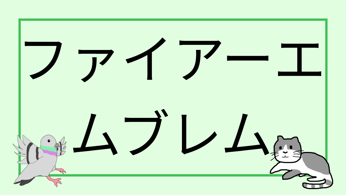 ファイアーエムブレム