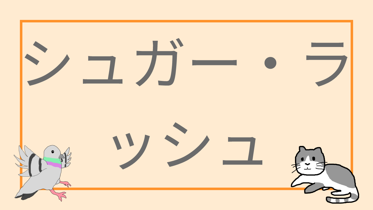 シュガー・ラッシュ