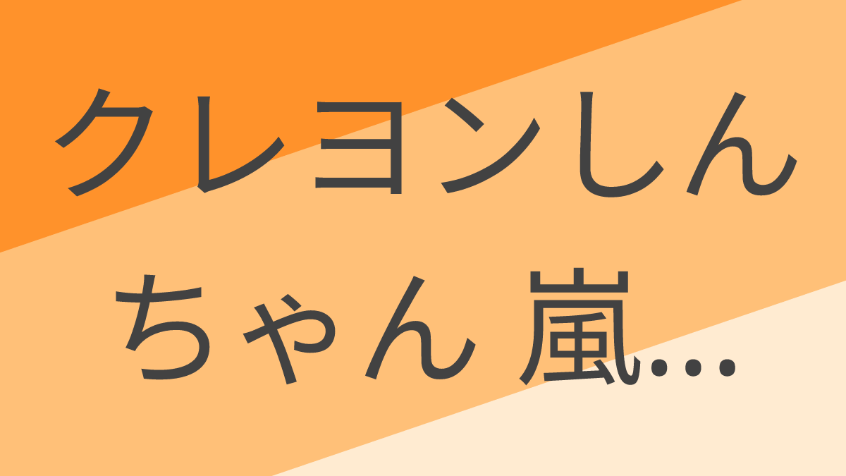 クレヨンしんちゃん 嵐を呼ぶ モーレツ!オトナ帝国の逆襲