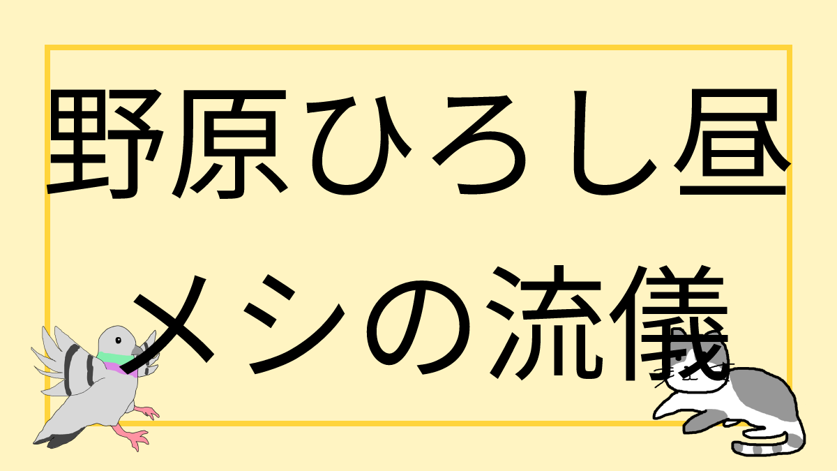 野原ひろし昼メシの流儀