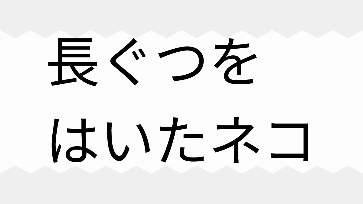 長ぐつをはいたネコと9つの命