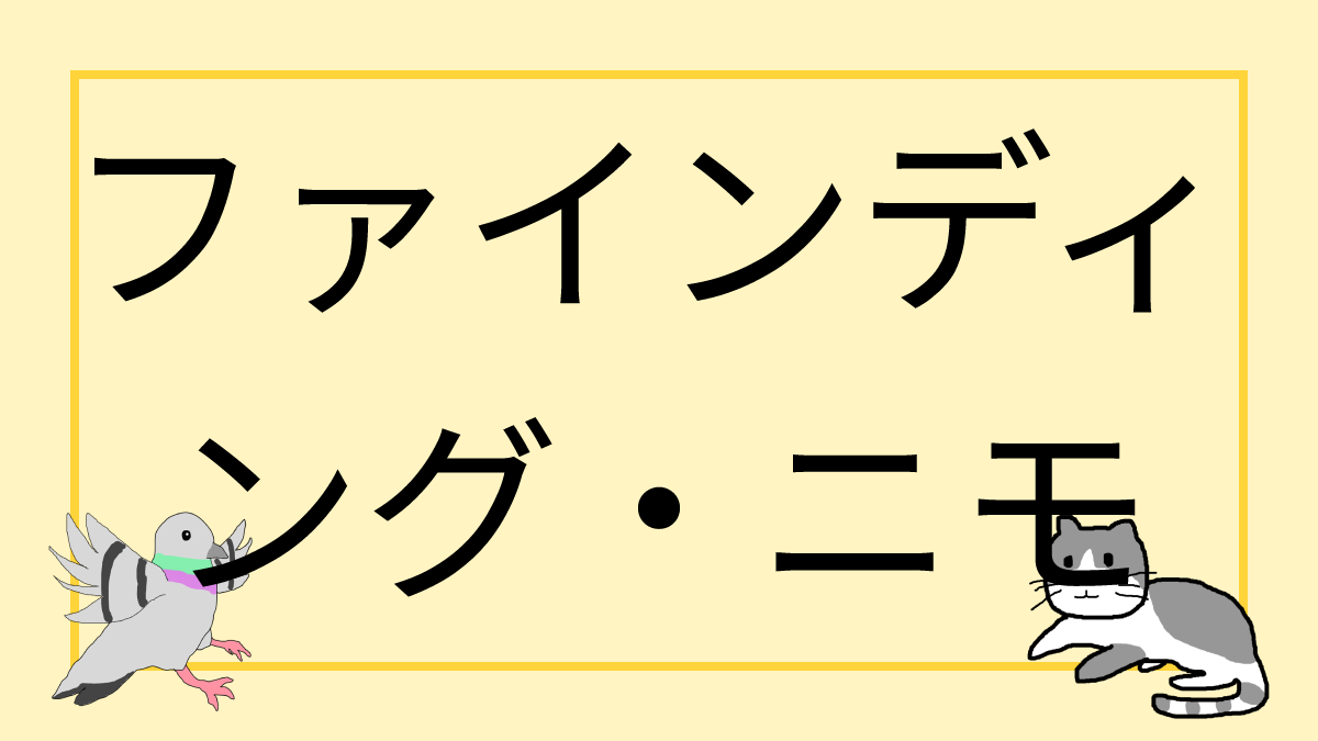 ファインディング・ニモ