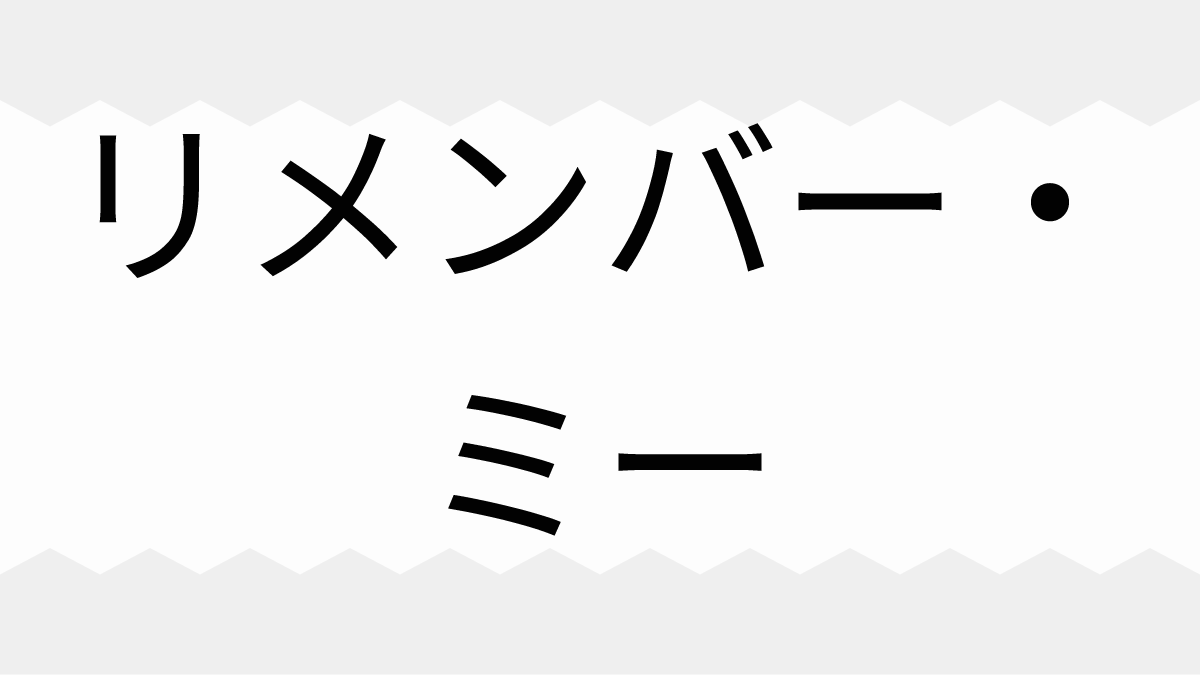 リメンバー・ミー