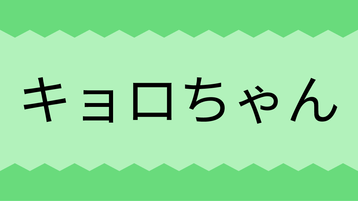 キョロちゃん