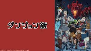 ダンジョン飯