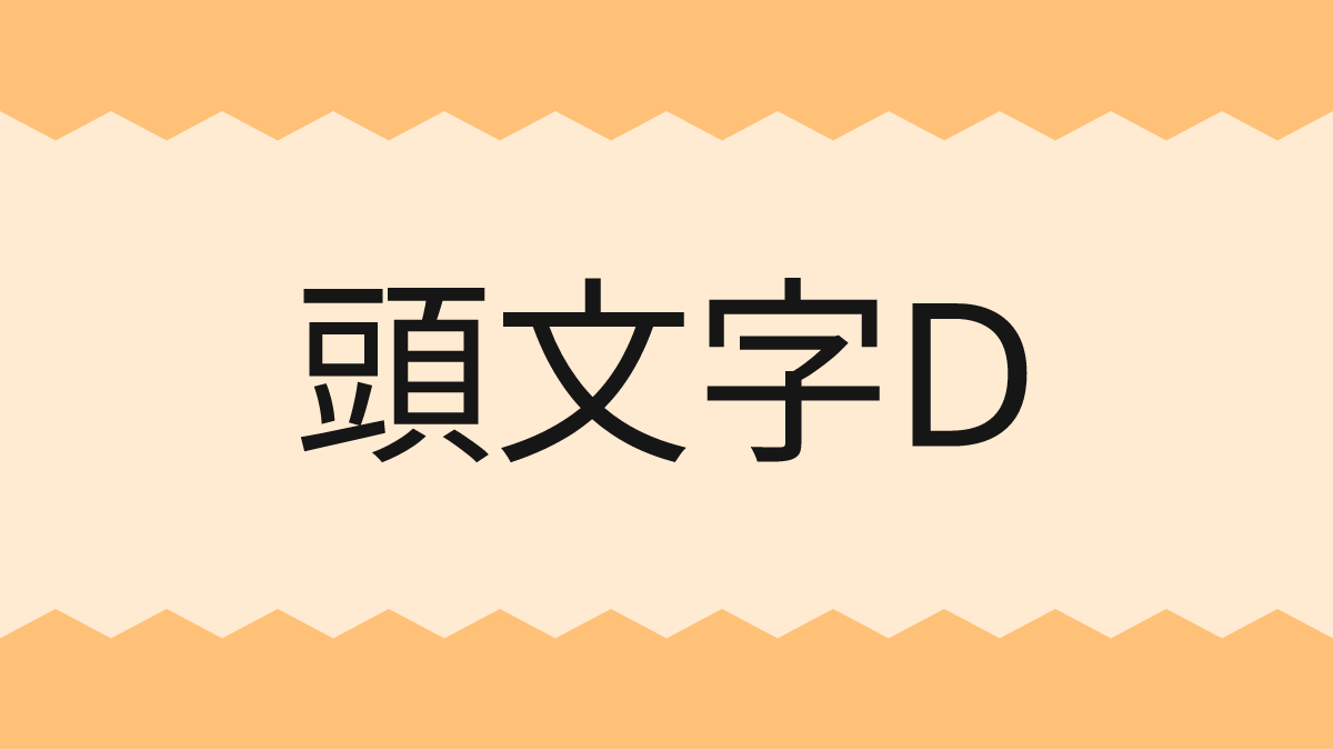 頭文字D