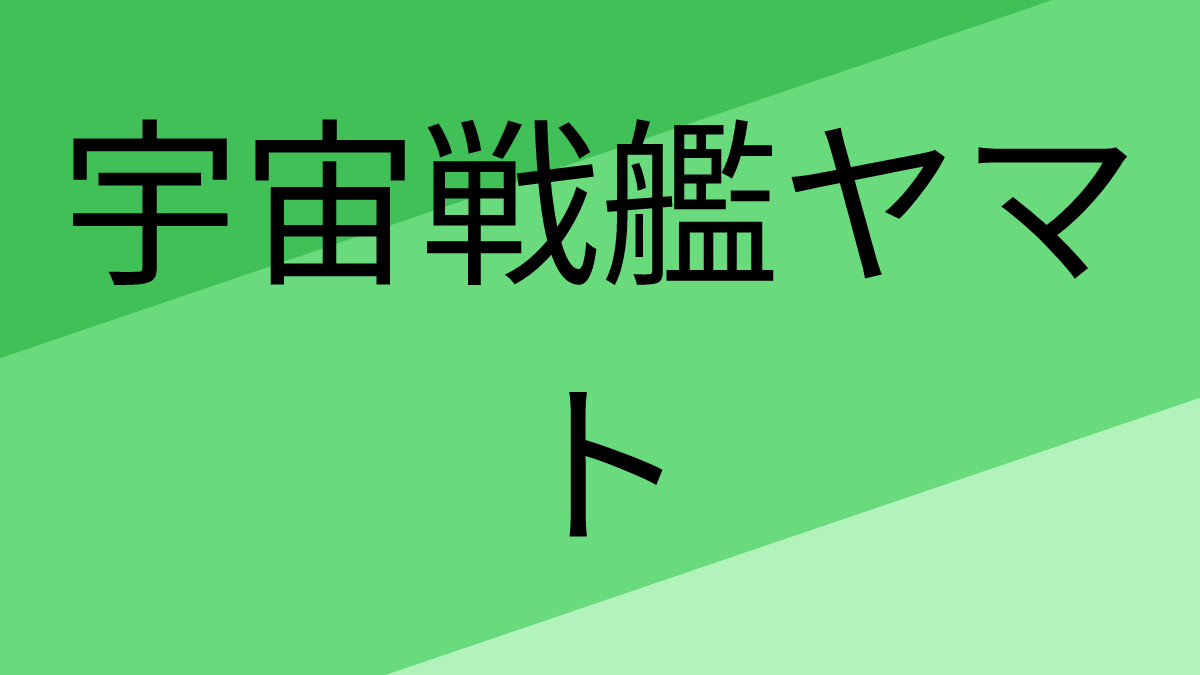  宇宙戦艦ヤマト