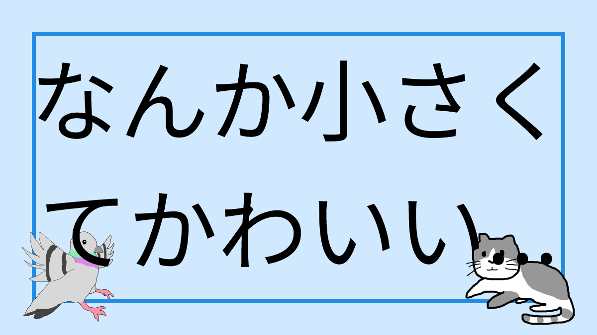 なんか小さくてかわいいやつ