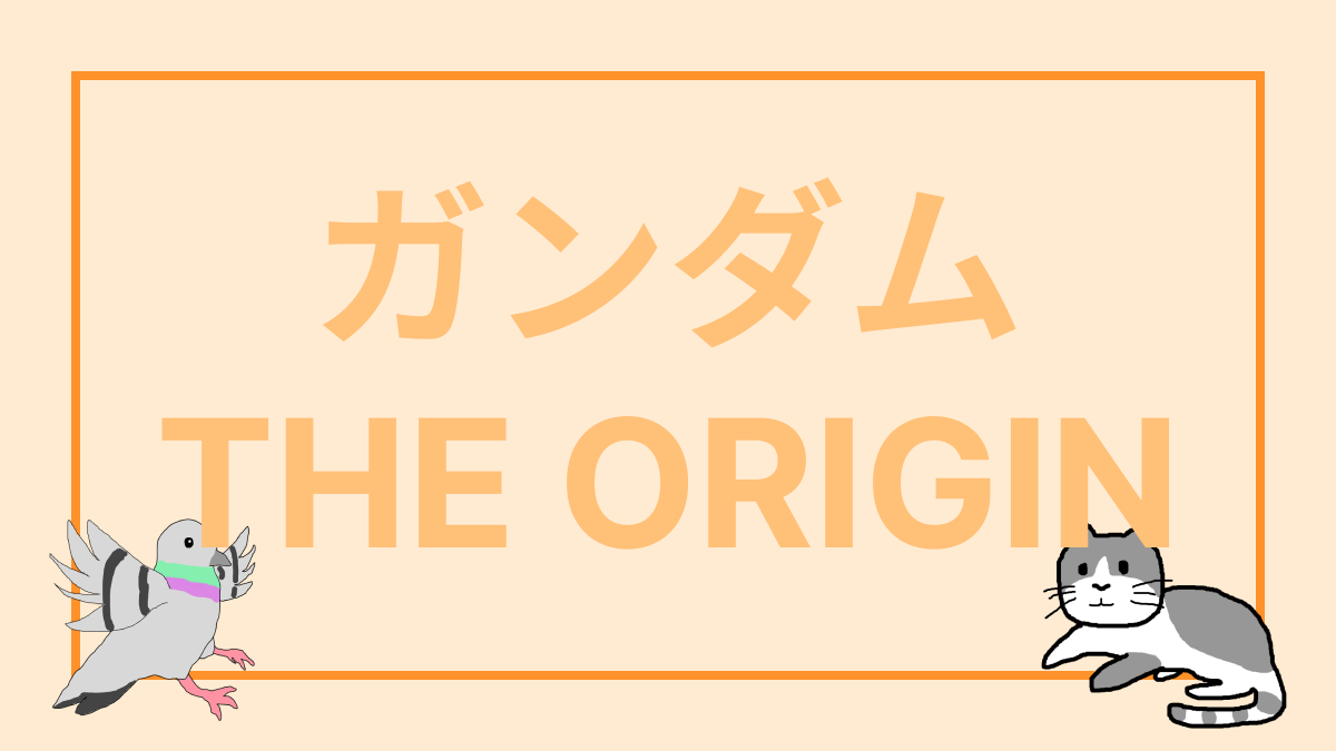  機動戦士ガンダム   