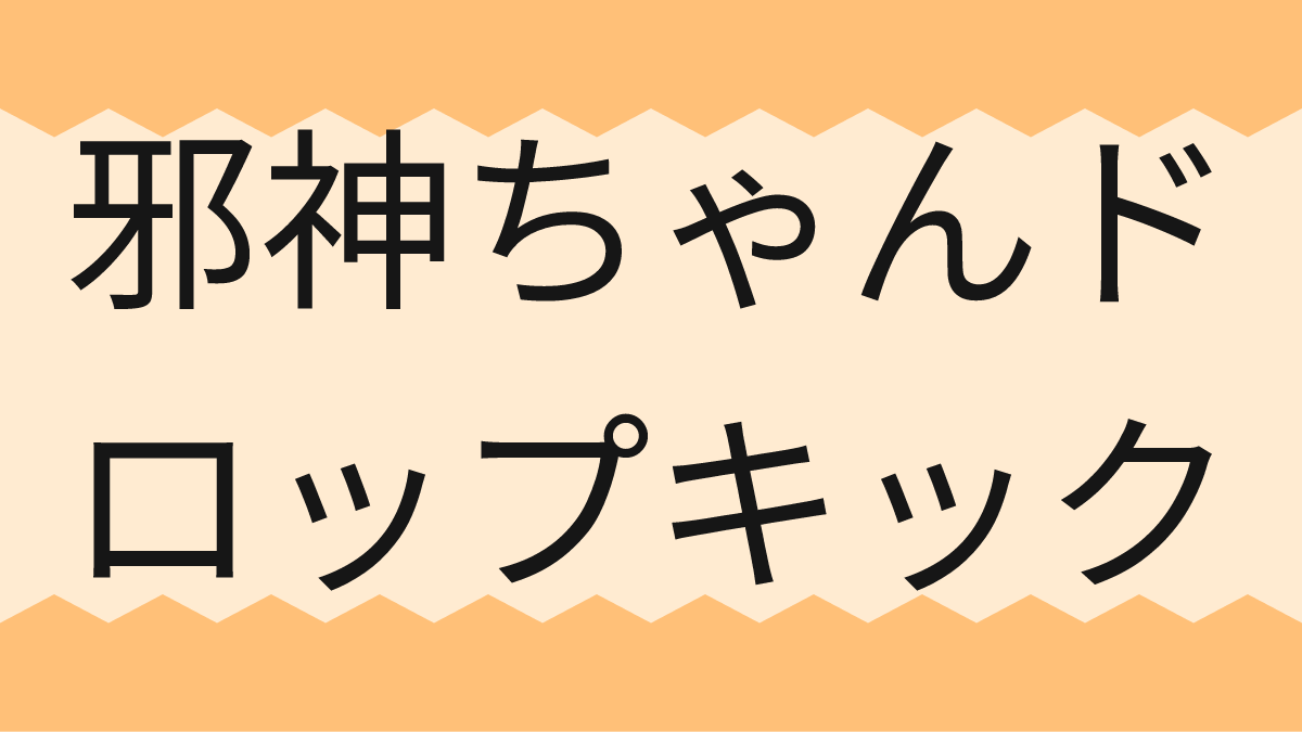 邪神ちゃんドロップキック