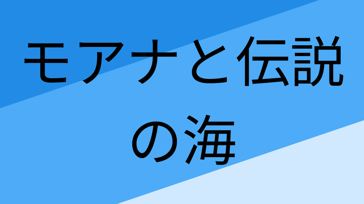 モアナと伝説の海