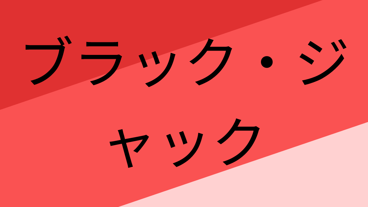 ブラック・ジャック